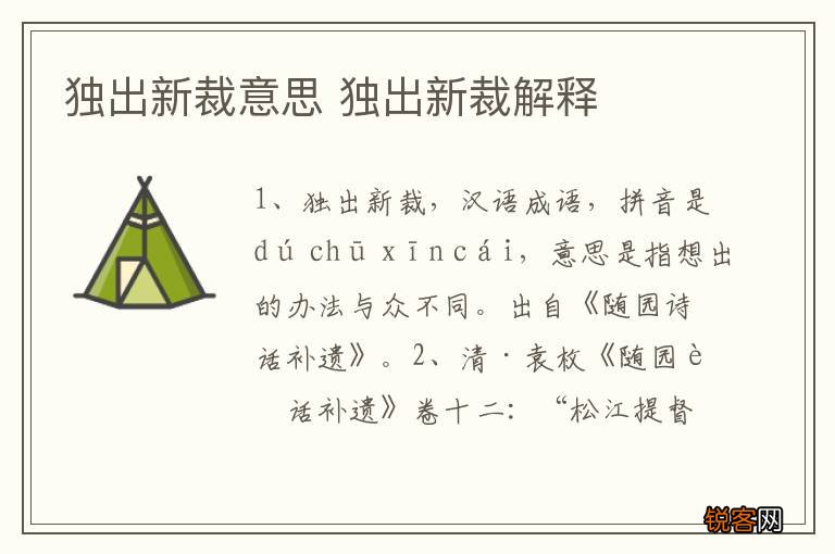 独出新裁意思 独出新裁解释