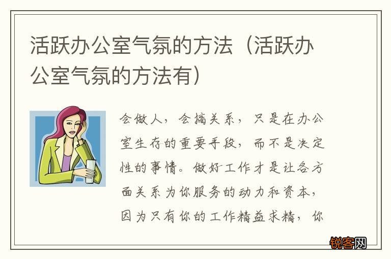 活跃办公室气氛的方法有 活跃办公室气氛的方法