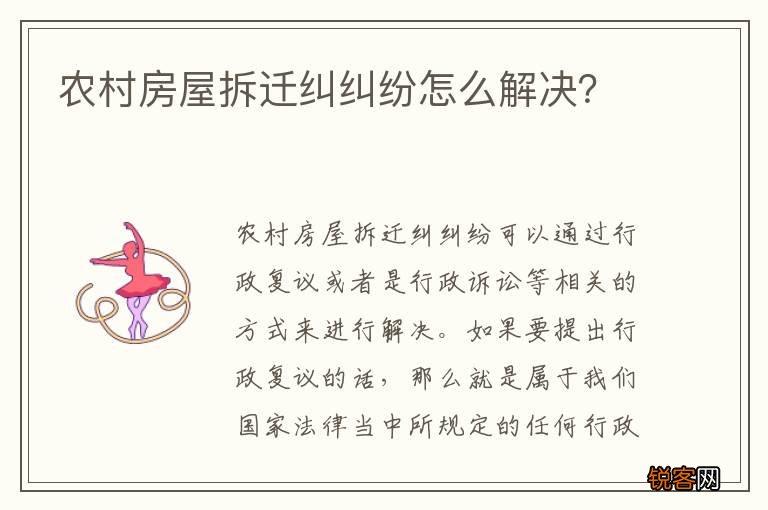 农村房屋拆迁纠纠纷怎么解决？
