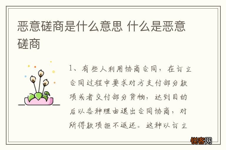 恶意磋商是什么意思 什么是恶意磋商