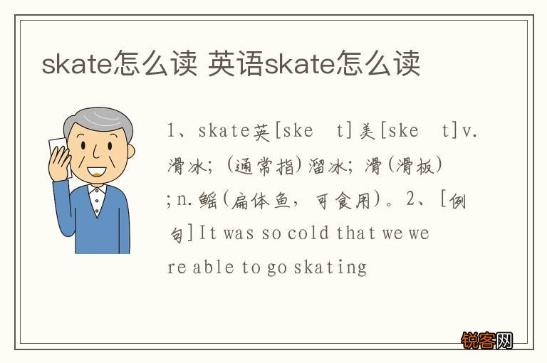 skate怎么读 英语skate怎么读