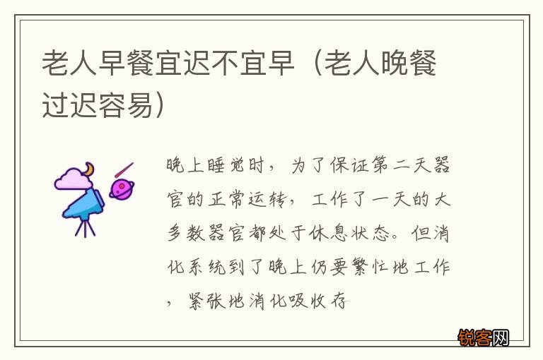 老人晚餐过迟容易 老人早餐宜迟不宜早