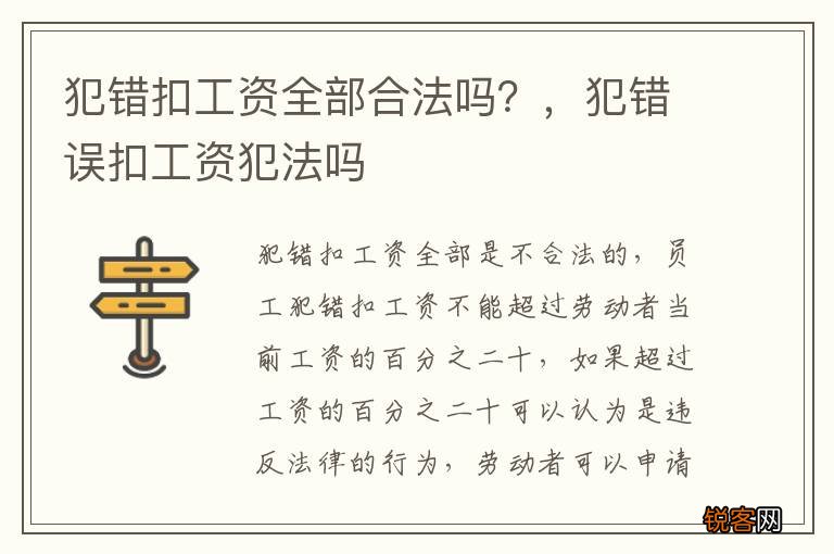 犯错扣工资全部合法吗？，犯错误扣工资犯法吗