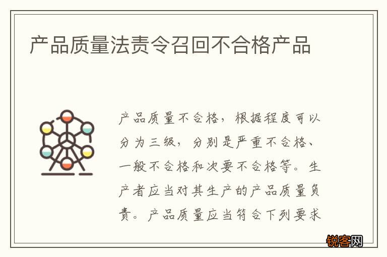 产品质量法责令召回不合格产品