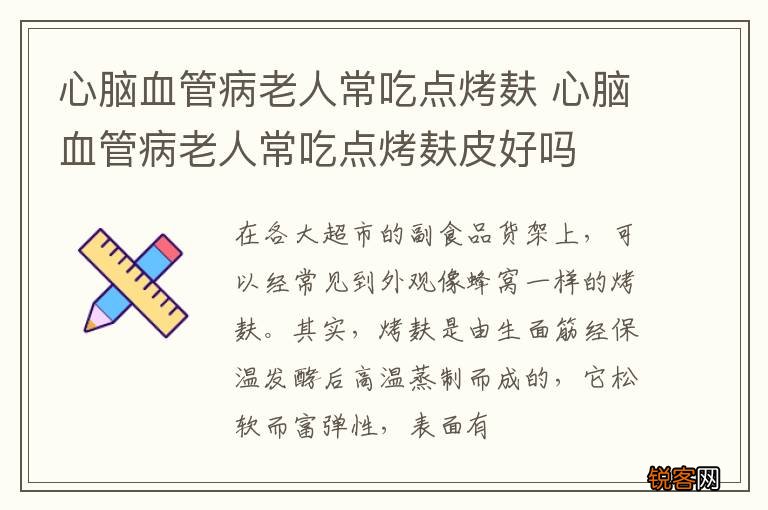 心脑血管病老人常吃点烤麸 心脑血管病老人常吃点烤麸皮好吗