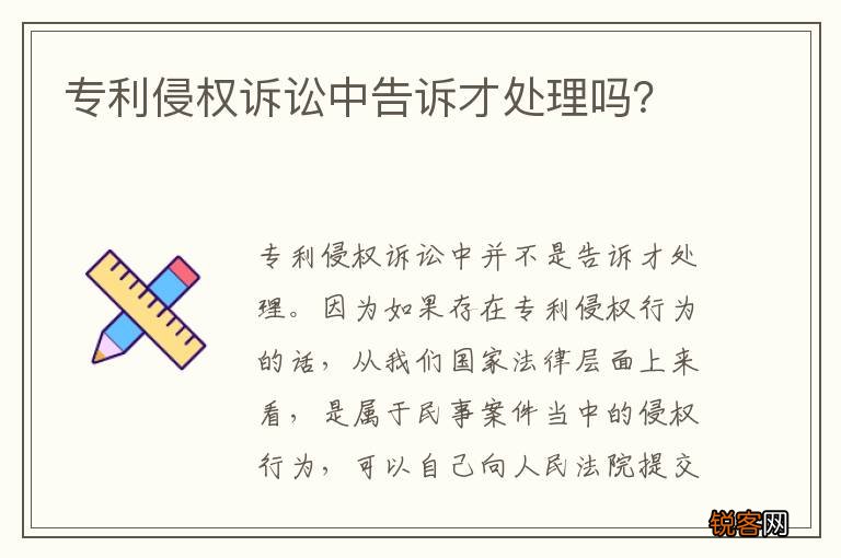 专利侵权诉讼中告诉才处理吗？