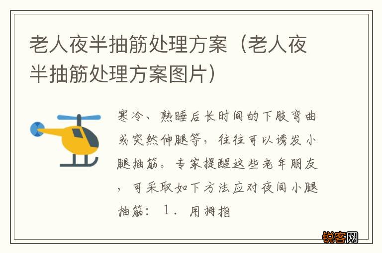 老人夜半抽筋处理方案图片 老人夜半抽筋处理方案
