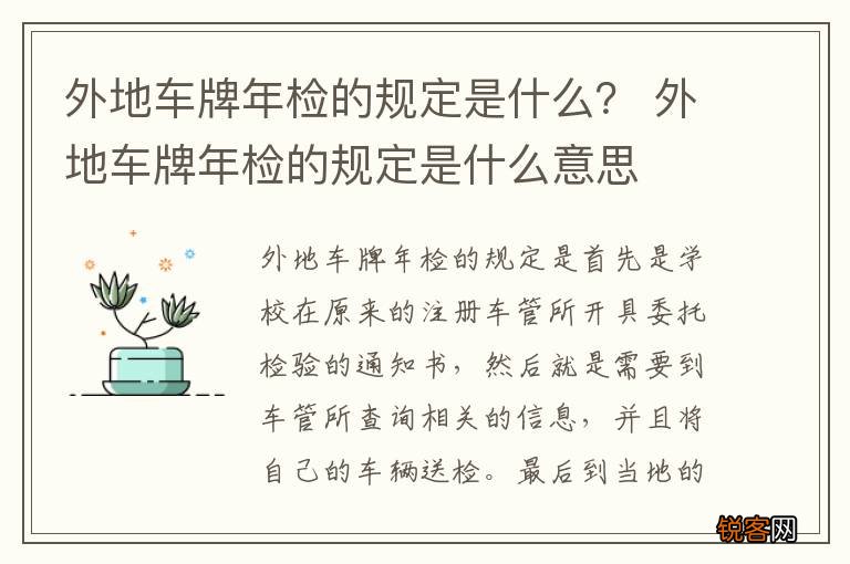 外地车牌年检的规定是什么？ 外地车牌年检的规定是什么意思