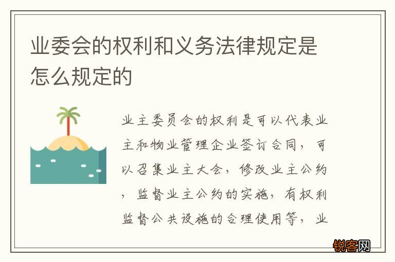业委会的权利和义务法律规定是怎么规定的