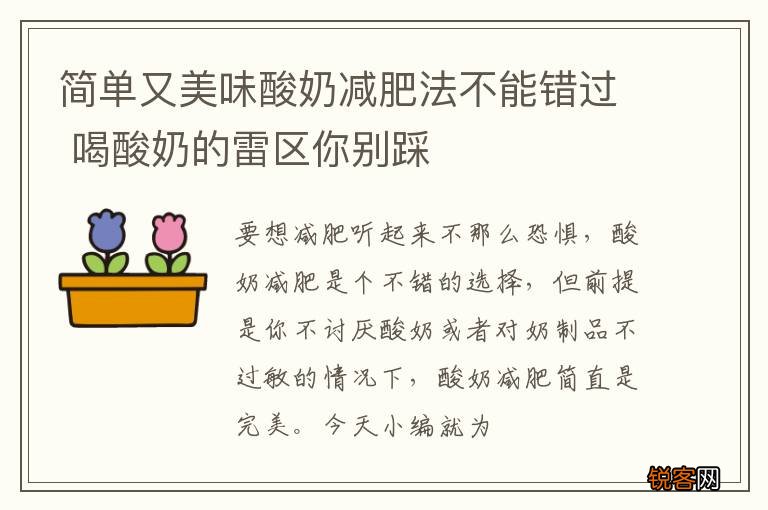 简单又美味酸奶减肥法不能错过 喝酸奶的雷区你别踩