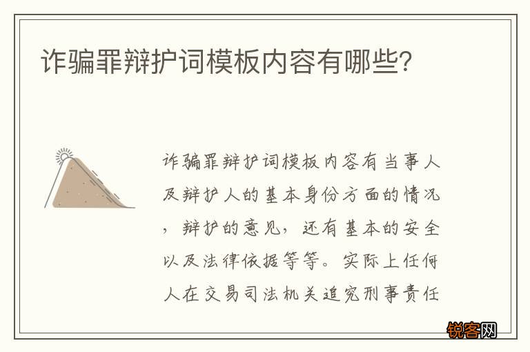 诈骗罪辩护词模板内容有哪些？