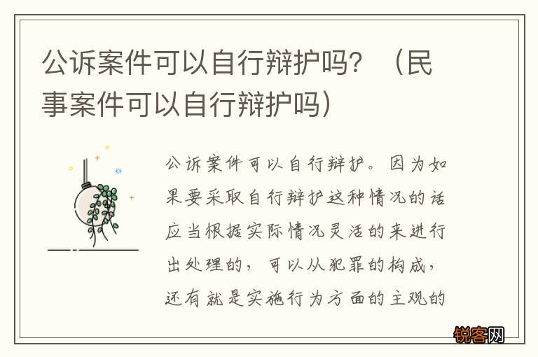 民事案件可以自行辩护吗 公诉案件可以自行辩护吗？