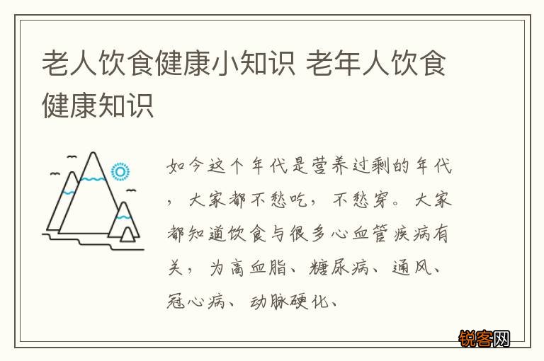 老人饮食健康小知识 老年人饮食健康知识