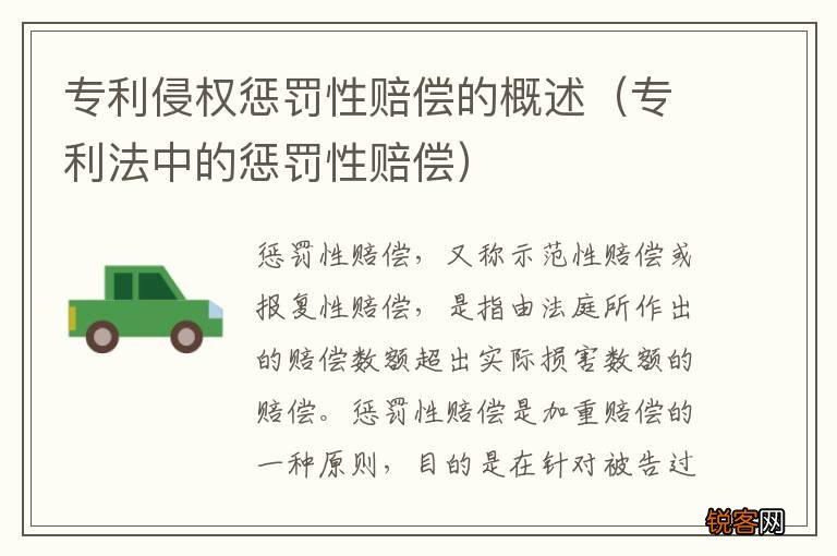 专利法中的惩罚性赔偿 专利侵权惩罚性赔偿的概述