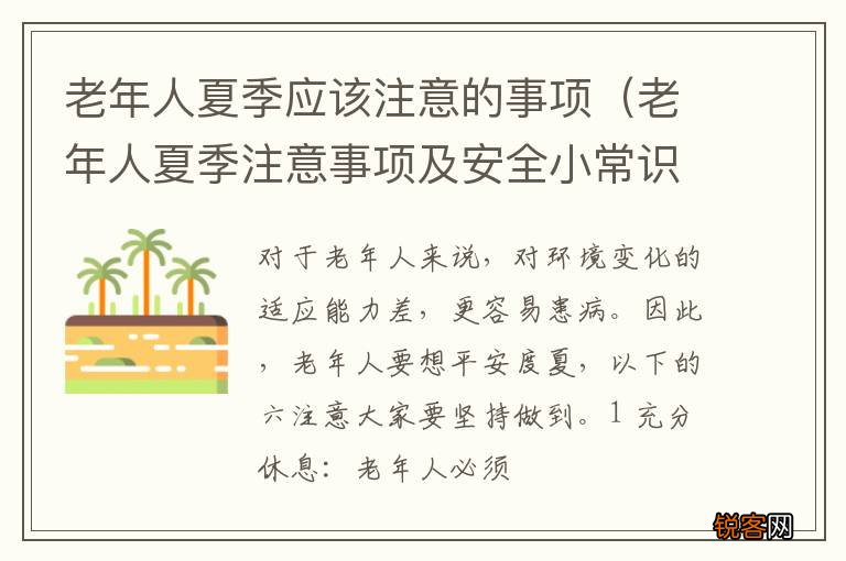 老年人夏季注意事项及安全小常识 老年人夏季应该注意的事项