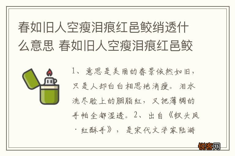 春如旧人空瘦泪痕红邑鲛绡透什么意思 春如旧人空瘦泪痕红邑鲛绡透是什么意思