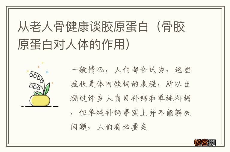 骨胶原蛋白对人体的作用 从老人骨健康谈胶原蛋白