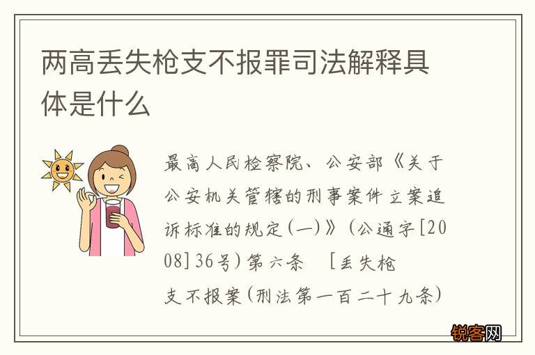 两高丢失枪支不报罪司法解释具体是什么
