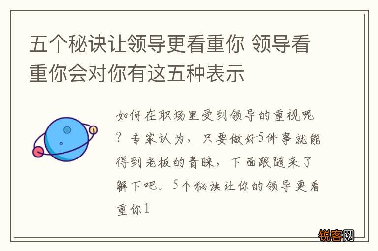 五个秘诀让领导更看重你 领导看重你会对你有这五种表示