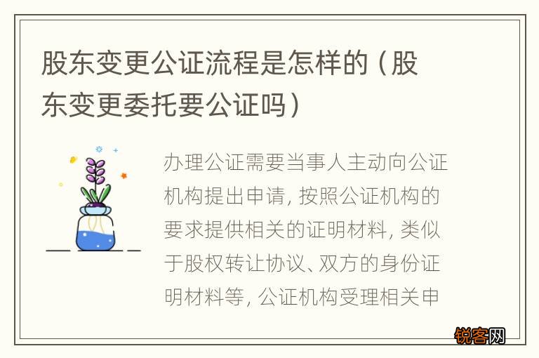 股东变更委托要公证吗 股东变更公证流程是怎样的