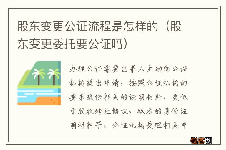 股东变更委托要公证吗 股东变更公证流程是怎样的