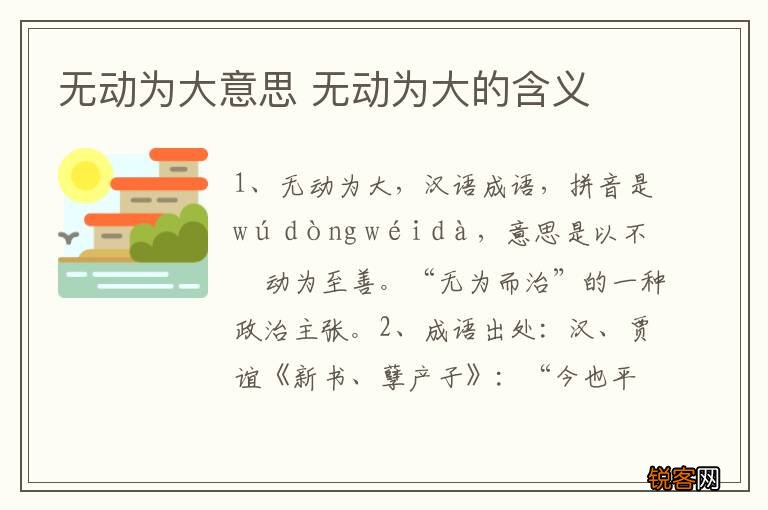 无动为大意思 无动为大的含义