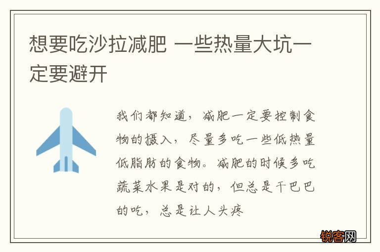 想要吃沙拉减肥 一些热量大坑一定要避开