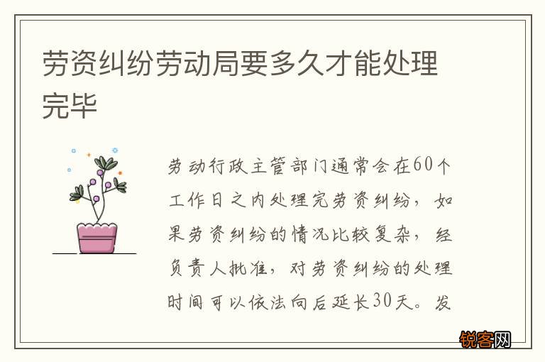 劳资纠纷劳动局要多久才能处理完毕