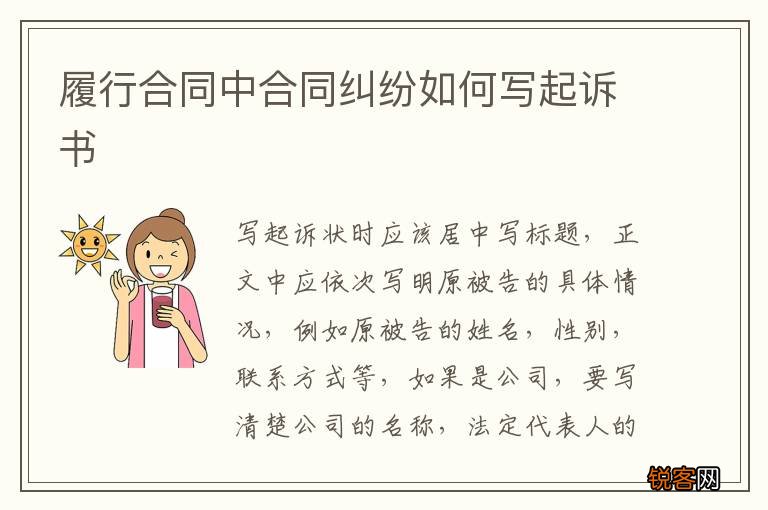 履行合同中合同纠纷如何写起诉书