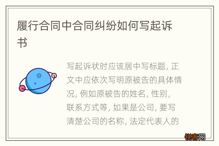 履行合同中合同纠纷如何写起诉书
