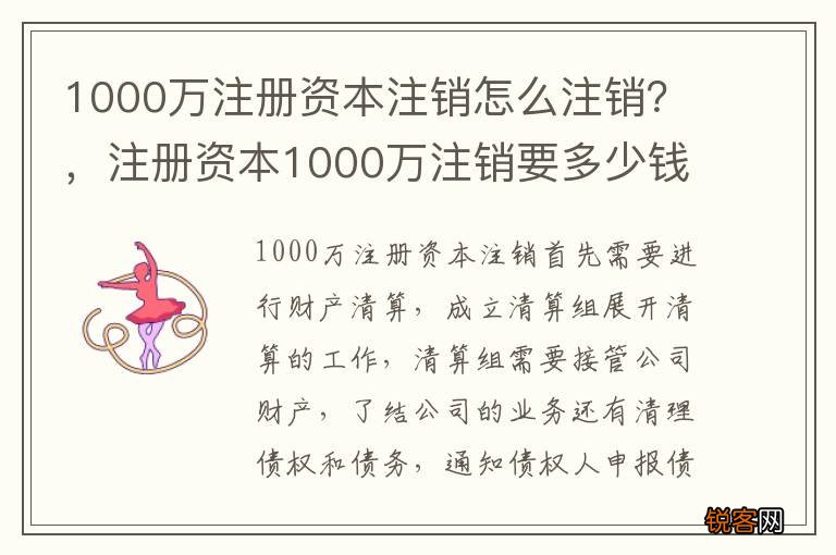 1000万注册资本注销怎么注销？，注册资本1000万注销要多少钱