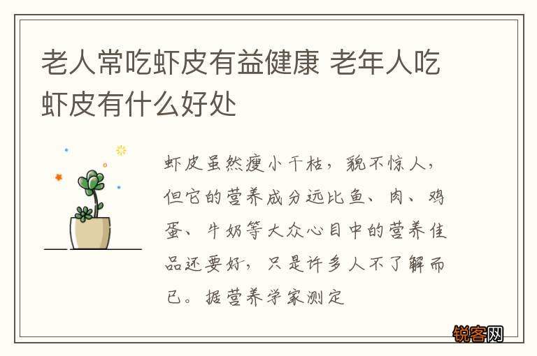 老人常吃虾皮有益健康 老年人吃虾皮有什么好处