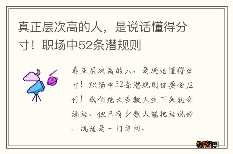 真正层次高的人，是说话懂得分寸！职场中52条潜规则