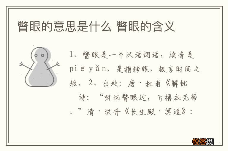 瞥眼的意思是什么 瞥眼的含义