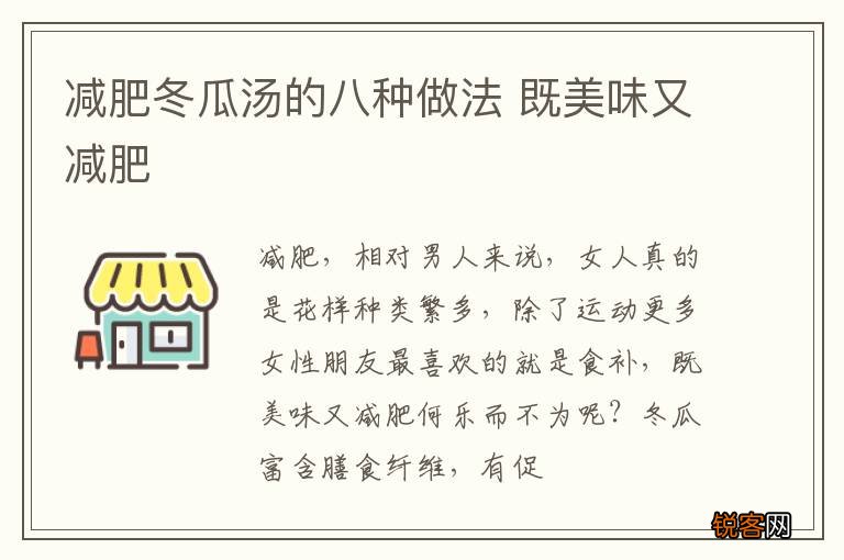 减肥冬瓜汤的八种做法 既美味又减肥
