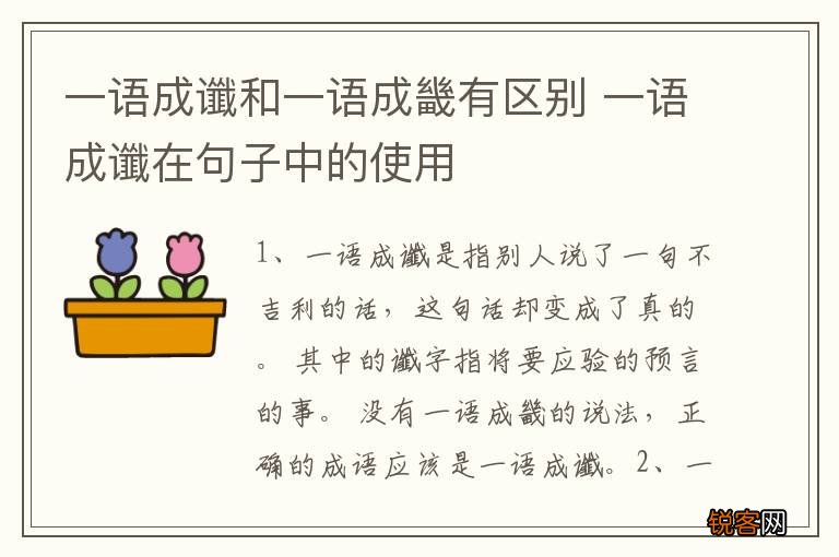 一语成谶和一语成畿有区别 一语成谶在句子中的使用