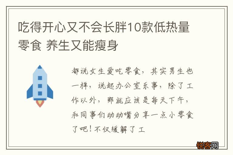 吃得开心又不会长胖10款低热量零食 养生又能瘦身