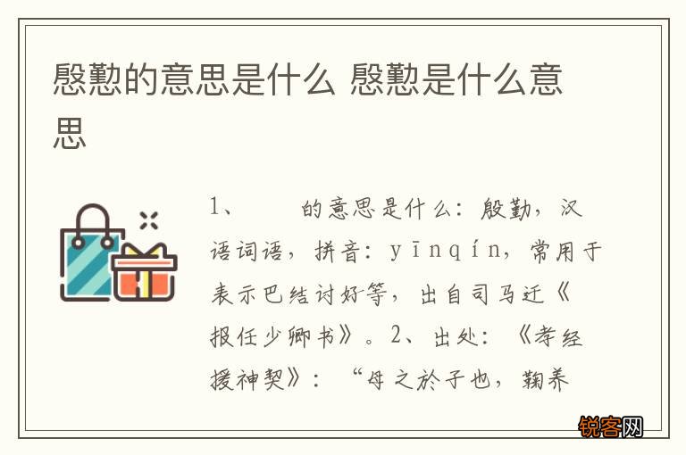 慇懃的意思是什么 慇懃是什么意思