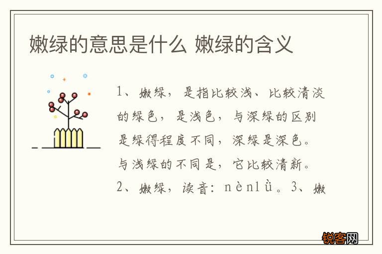 嫩绿的意思是什么 嫩绿的含义