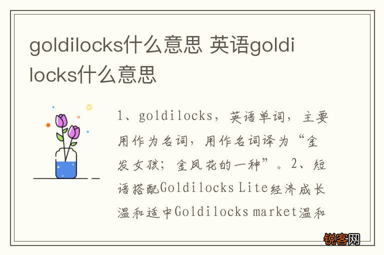 goldilocks什么意思 英语goldilocks什么意思
