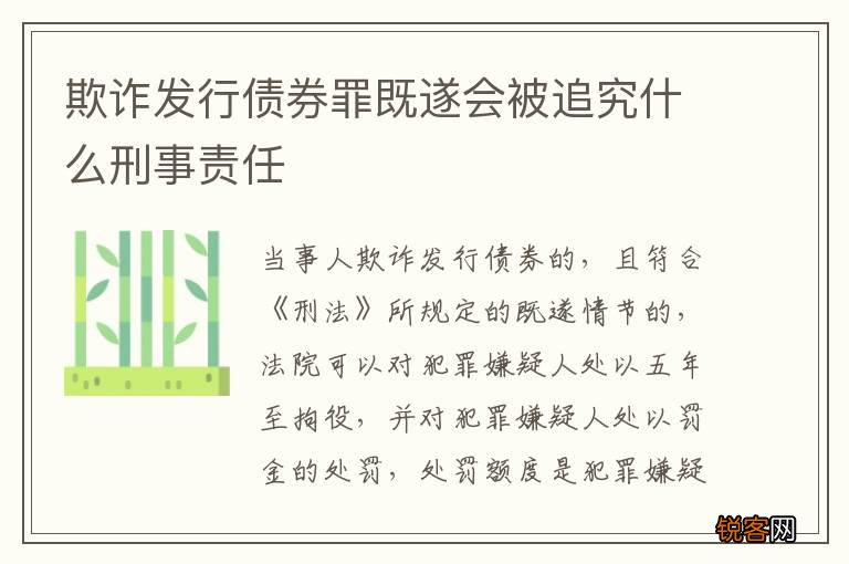 欺诈发行债券罪既遂会被追究什么刑事责任