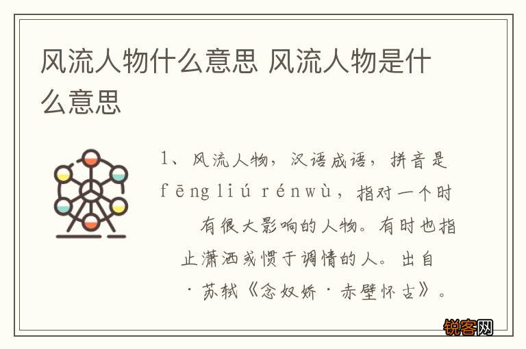风流人物什么意思 风流人物是什么意思
