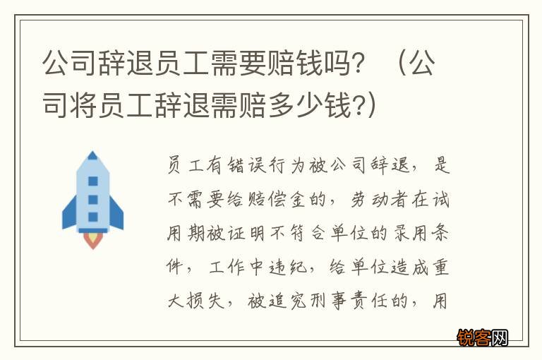 公司将员工辞退需赔多少钱? 公司辞退员工需要赔钱吗？