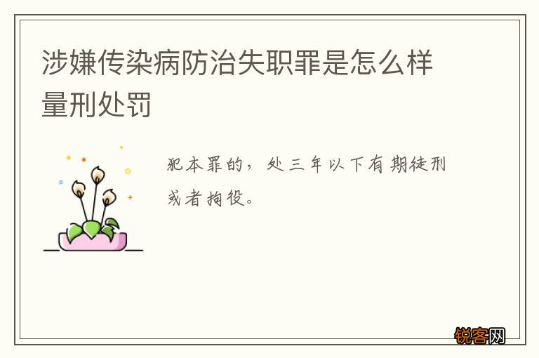 涉嫌传染病防治失职罪是怎么样量刑处罚