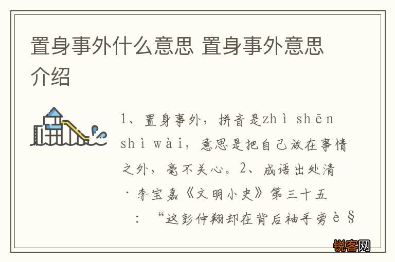 置身事外什么意思 置身事外意思介绍