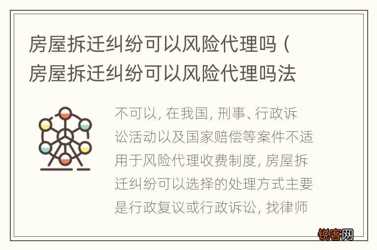 房屋拆迁纠纷可以风险代理吗法律 房屋拆迁纠纷可以风险代理吗