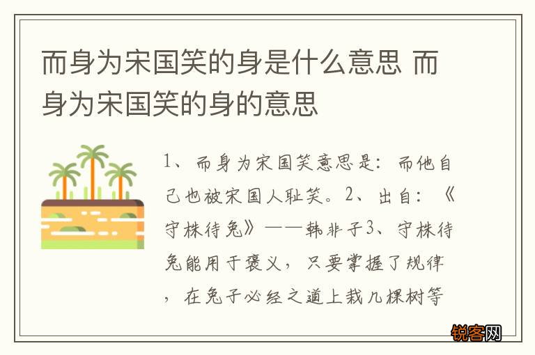 而身为宋国笑的身是什么意思 而身为宋国笑的身的意思