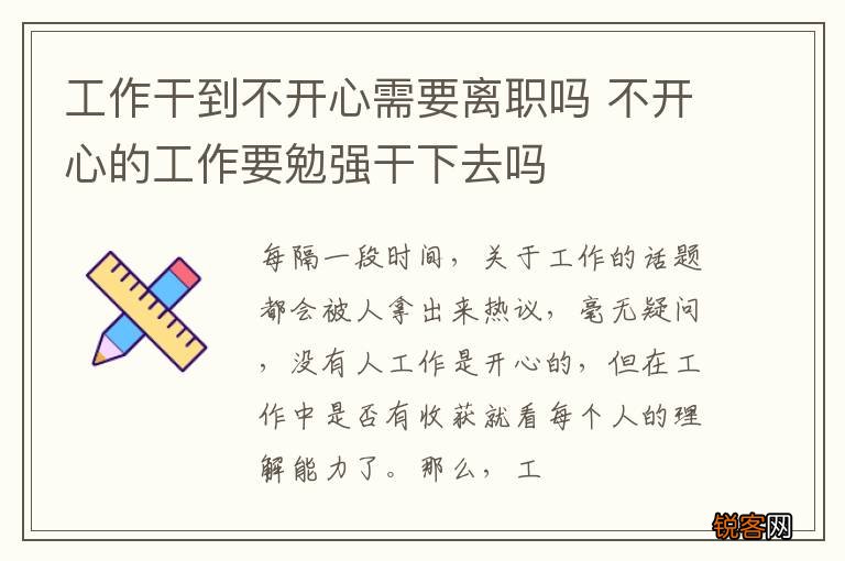 工作干到不开心需要离职吗 不开心的工作要勉强干下去吗