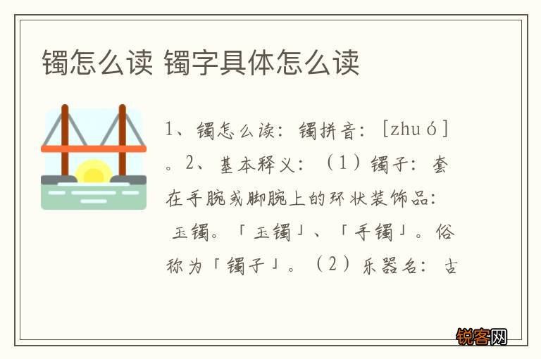 镯怎么读 镯字具体怎么读