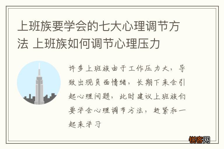 上班族要学会的七大心理调节方法 上班族如何调节心理压力